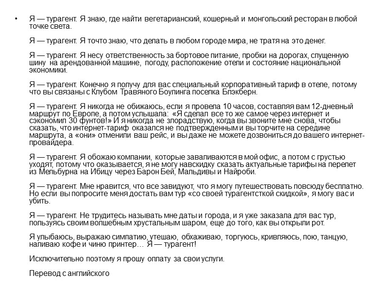 Я — турагент. Я знаю, где найти вегетарианский, кошерный и монгольский ресторан в любой